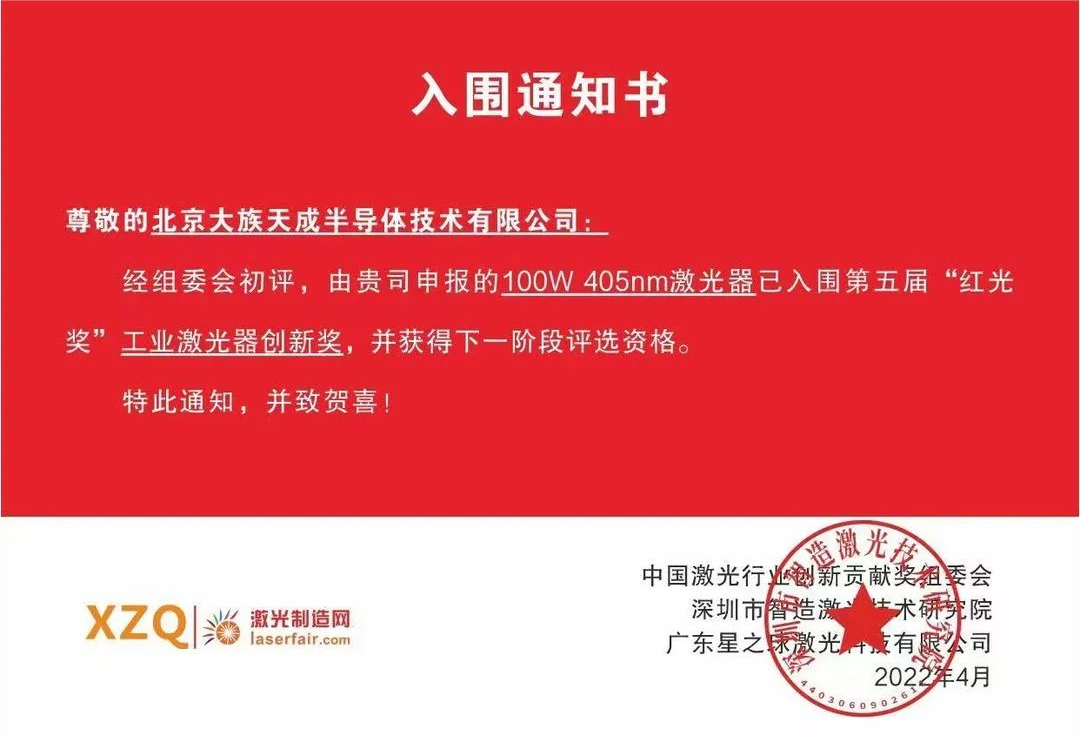 喜讯！天成半导体激光器入围第五届红光奖工业激光器创新奖