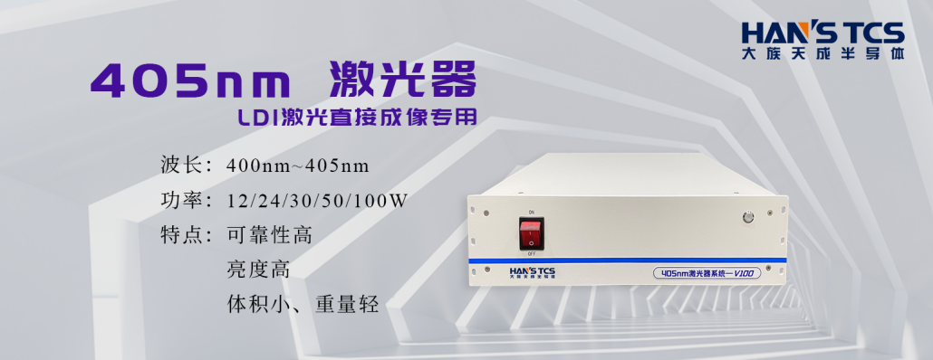 天成半导体光源技术助力LDI在PCB阻焊层应用