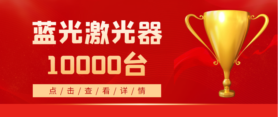 2022年，天成蓝光激光器销量突破10000台！