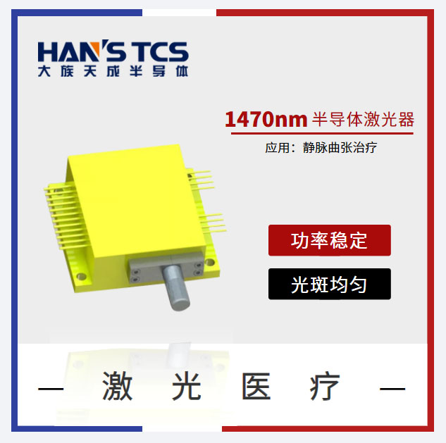 1470nm激光器在静脉曲张激光医疗中的应用