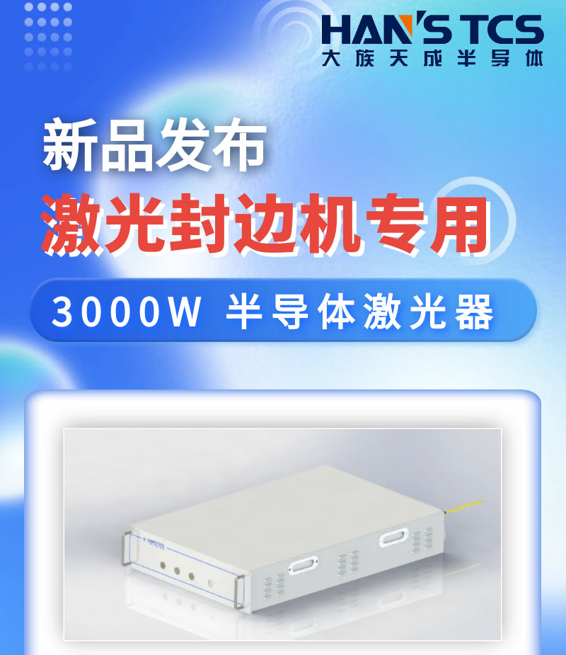 【新品发布】激光封边机专用3000W半导体激光器亮相慕尼黑上海光博会