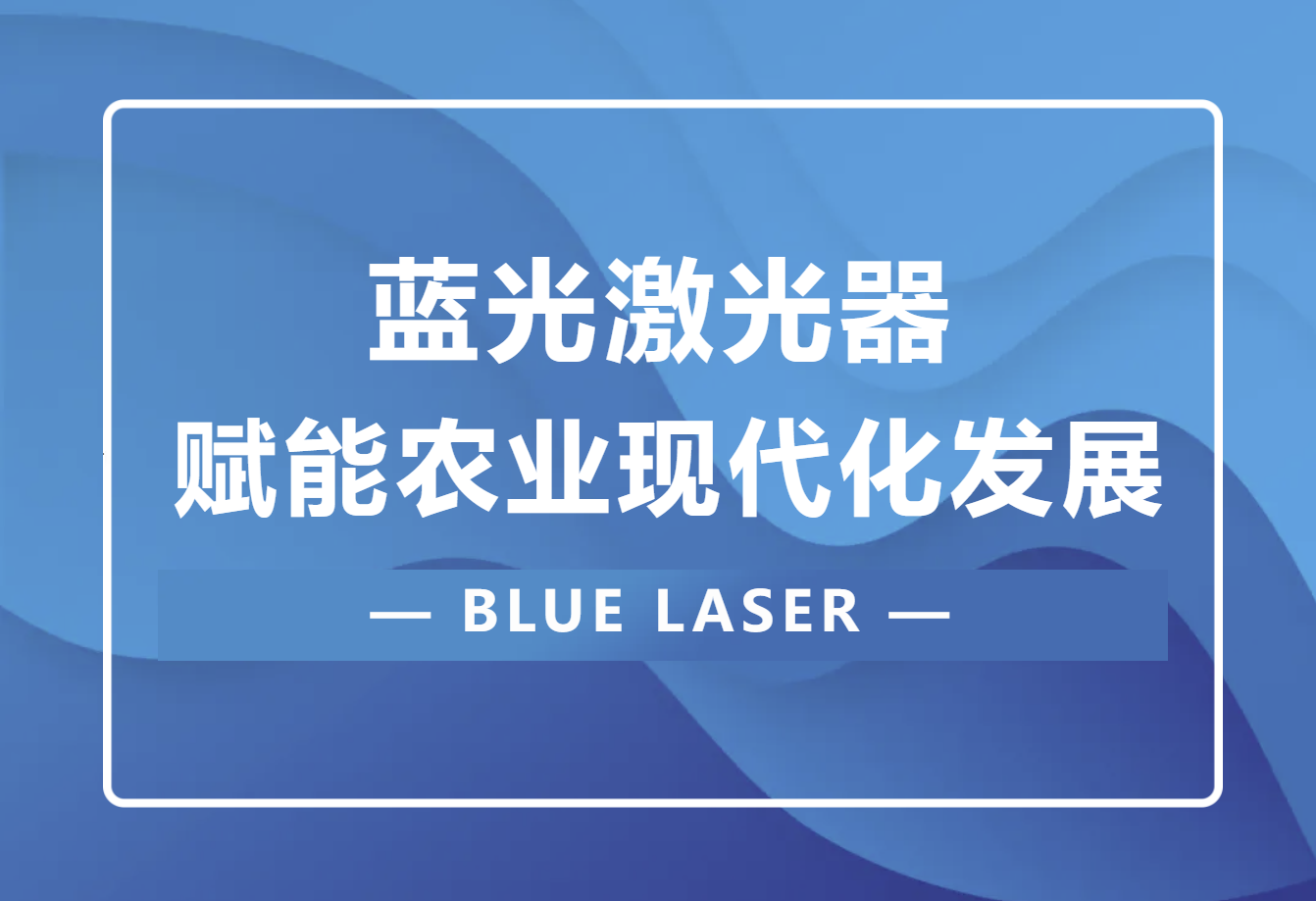 蓝光激光器(BLUE LASER)赋能农业现代化发展