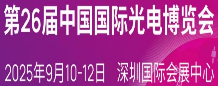 【展会邀请】族天成半导体邀您参加第26届CIOE中国光博会